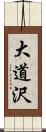大道沢 Scroll