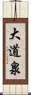 大道泉 Scroll
