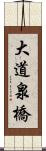大道泉橋 Scroll