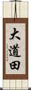 大道田 Scroll