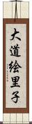 大道絵里子 Scroll