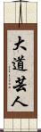 大道芸人 Scroll