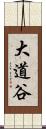 大道谷 Scroll