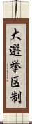 大選挙区制 Scroll