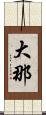 大那 Scroll