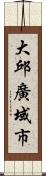 大邱廣域市 Scroll
