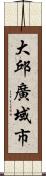 大邱廣域市 Scroll