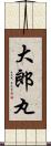 大郎丸 Scroll
