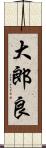 大郎良 Scroll