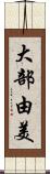 大部由美 Scroll