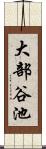 大部谷池 Scroll