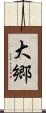 大郷 Scroll
