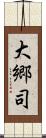 大郷司 Scroll