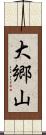 大郷山 Scroll