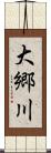 大郷川 Scroll