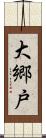大郷戸 Scroll