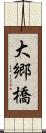 大郷橋 Scroll