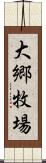 大郷牧場 Scroll