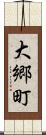 大郷町 Scroll