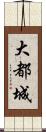 大都城 Scroll