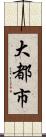 大都市 Scroll