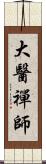 大醫禪師 Scroll