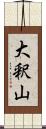 大釈山 Scroll