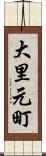 大里元町 Scroll