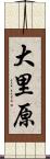大里原 Scroll