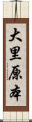 大里原本 Scroll