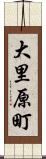 大里原町 Scroll