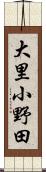 大里小野田 Scroll