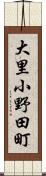 大里小野田町 Scroll