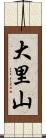 大里山 Scroll