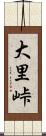 大里峠 Scroll