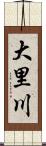 大里川 Scroll