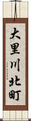 大里川北町 Scroll