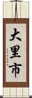 大里市 Scroll