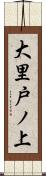 大里戸ノ上 Scroll