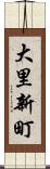 大里新町 Scroll