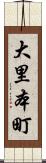 大里本町 Scroll