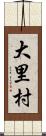 大里村 Scroll