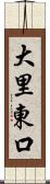 大里東口 Scroll