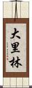 大里林 Scroll