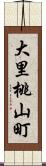 大里桃山町 Scroll