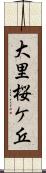 大里桜ケ丘 Scroll