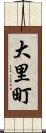 大里町 Scroll