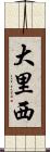 大里西 Scroll