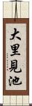 大里見池 Scroll