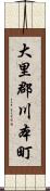 大里郡川本町 Scroll